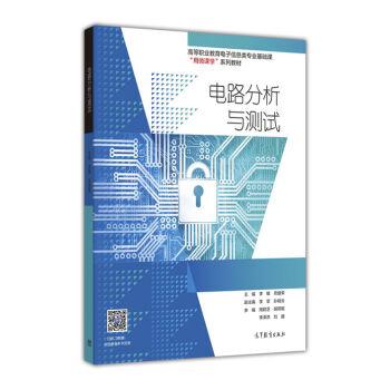 电路分析与测试/高等职业教育电子信息类专业基础课用微课学系列教材