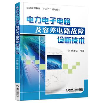 电力电子电路及容差电路故障诊断技术