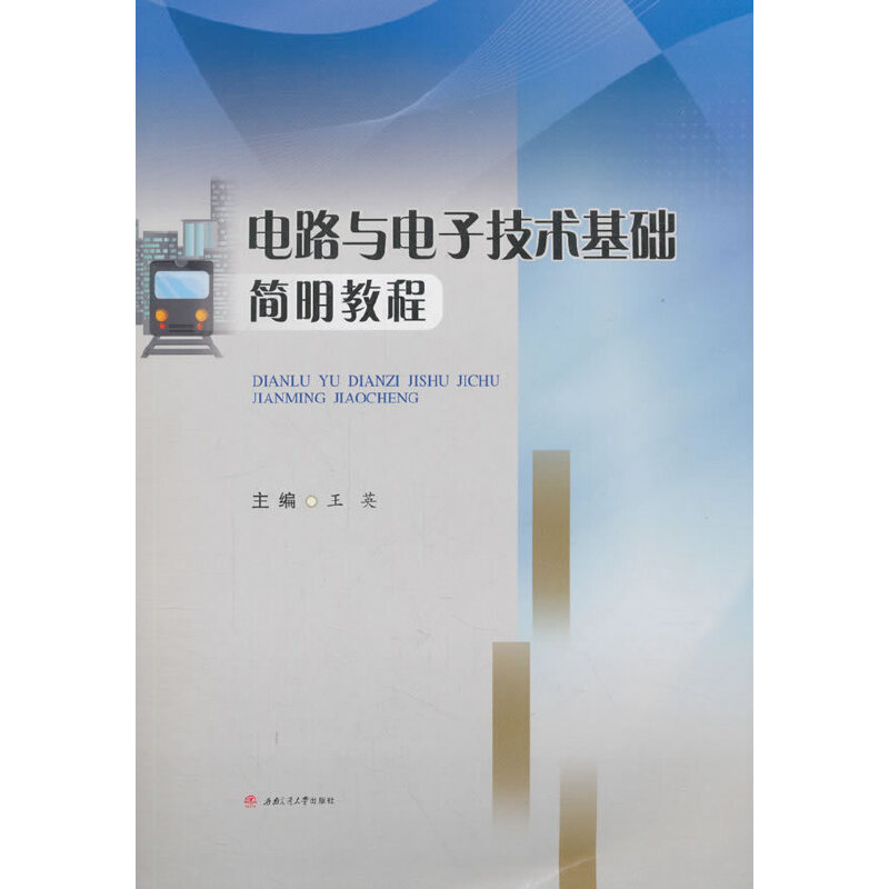 电路与电子技术基础简明教程