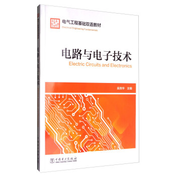 电路与电子技术