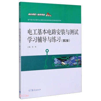 电工基本电路安装与测试学习辅导与练习(第2版电气技术应用专业课程改革成果教材配套教学用书)