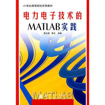 电力电子技术的MATLAB实践