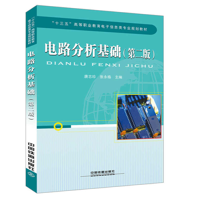 “十三五”高等职业教育电子信息类专业规划教材:《电路分析基础（第二版）》