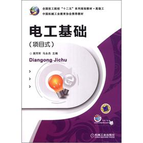 全国技工院校“十二五”系列规划教材·高级工：电工基础（项目式）