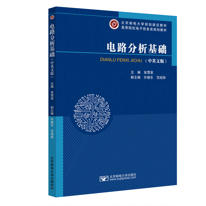 电路分析基础（中英文）