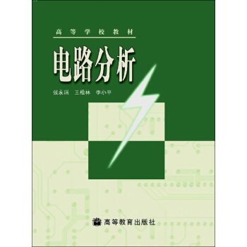 高等学校教材：电路分析