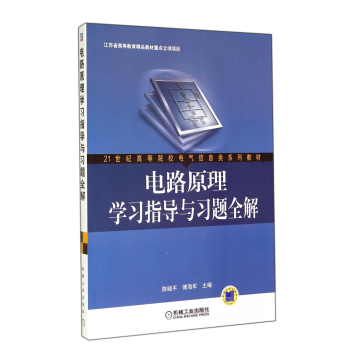 电路原理学习指导与习题全解