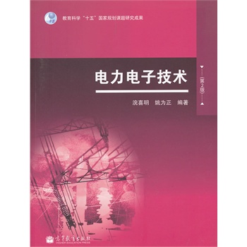 电力电子技术(第2版)