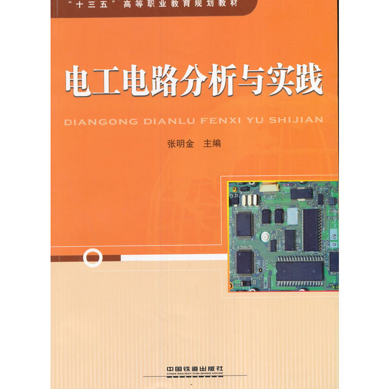 “十三五”高等职业教育规划教材:电工电路分析与实践