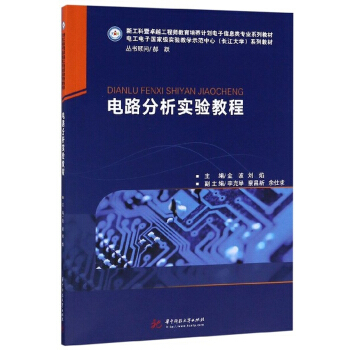 电路分析实验教程