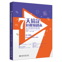 7天搞定短视频剧本：从创意到变现