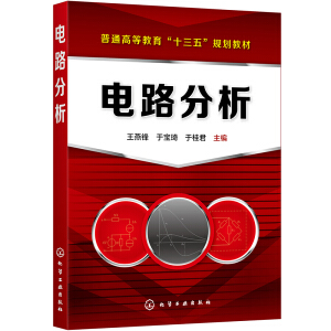 电路分析（王燕锋）