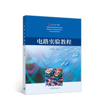 电路实验教程