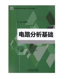 电路分析基础