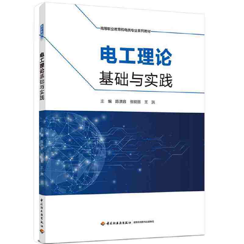 电工理论基础与实践（高等职业教育机电类专业系列教材）