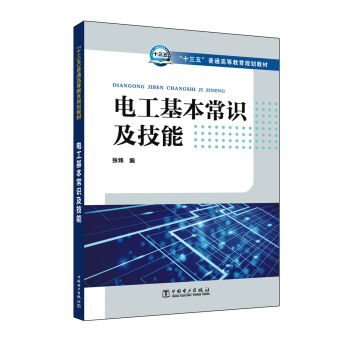 “十三五”普通高等教育规划教材 电工基本常识及技能