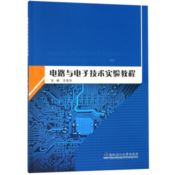 电路与电子技术实验教程