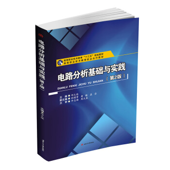 电路分析基础与实践（第2版）