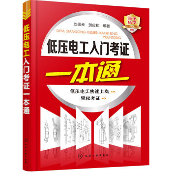 低压电工入门考证一本通