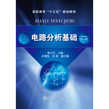 电路分析基础(刘玉宾)