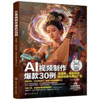 AI视频制作爆款30例 : 短视频、电影特效、神话创意与商业广告