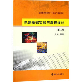 电路基础实验及课程设计