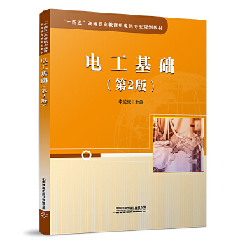  电工基础（第二版）