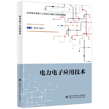  电力电子应用技术