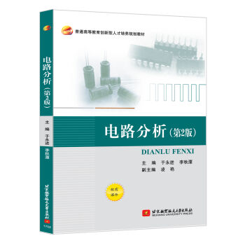 电路分析（第2版）