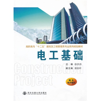 电工基础（高职高专“十二五”建筑及工程管理类专业系列规划教材）
