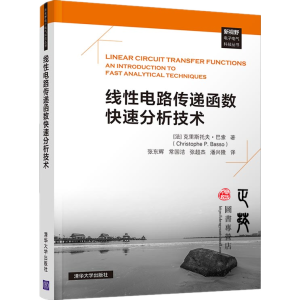 线性电路传递函数快速分析技术