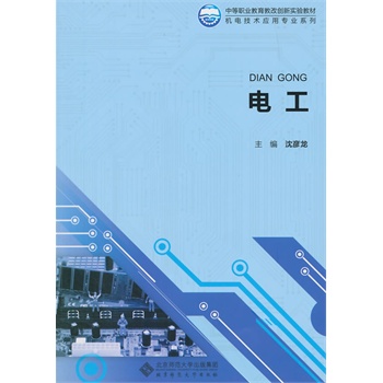 中等职业教育教改创新实验教材:电工