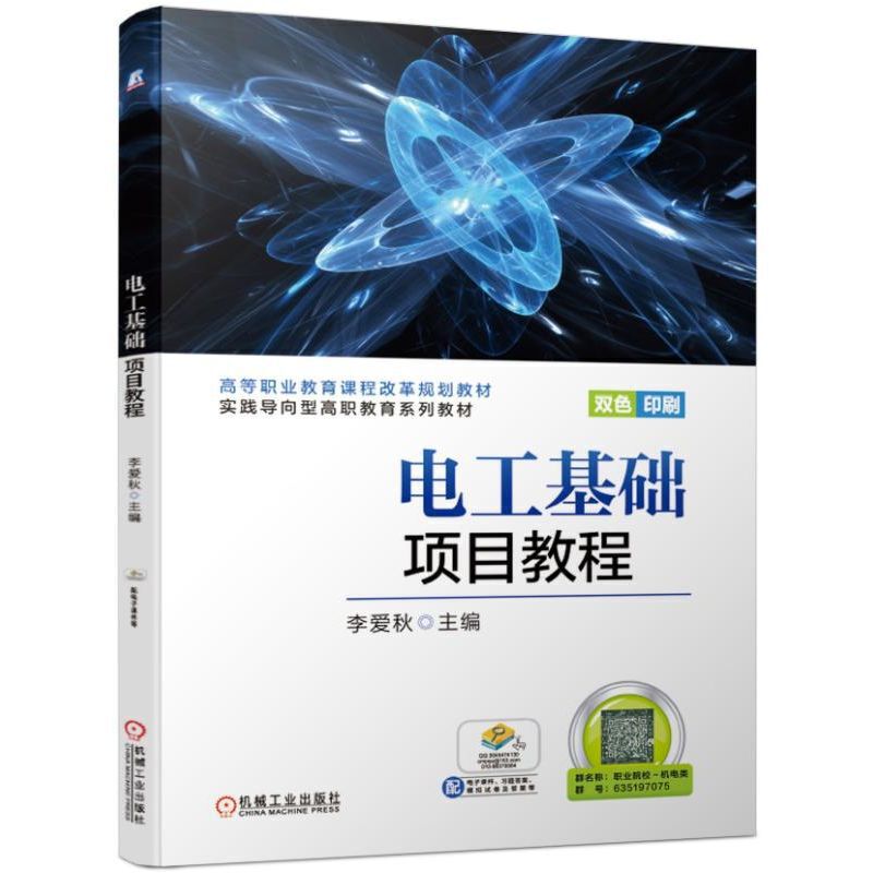 电工基础项目教程