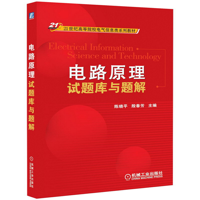 电路原理试题库与题解(21世纪高等院校电气信息类系列教材)