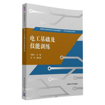 电工基础及技能训练/高等职业教育电类专业规划教材·电气自动化系列