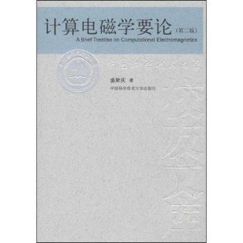 计算电磁学要论（第2版）