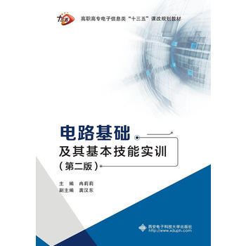  电路基础及其基本技能实训（第二版）（高职 冉莉莉）