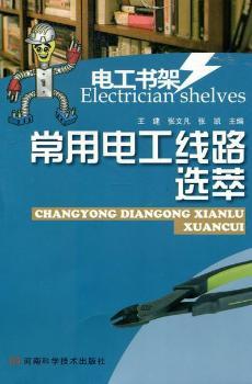 常用电工线路选萃