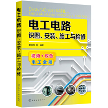 电工电路识图、安装、施工与检修