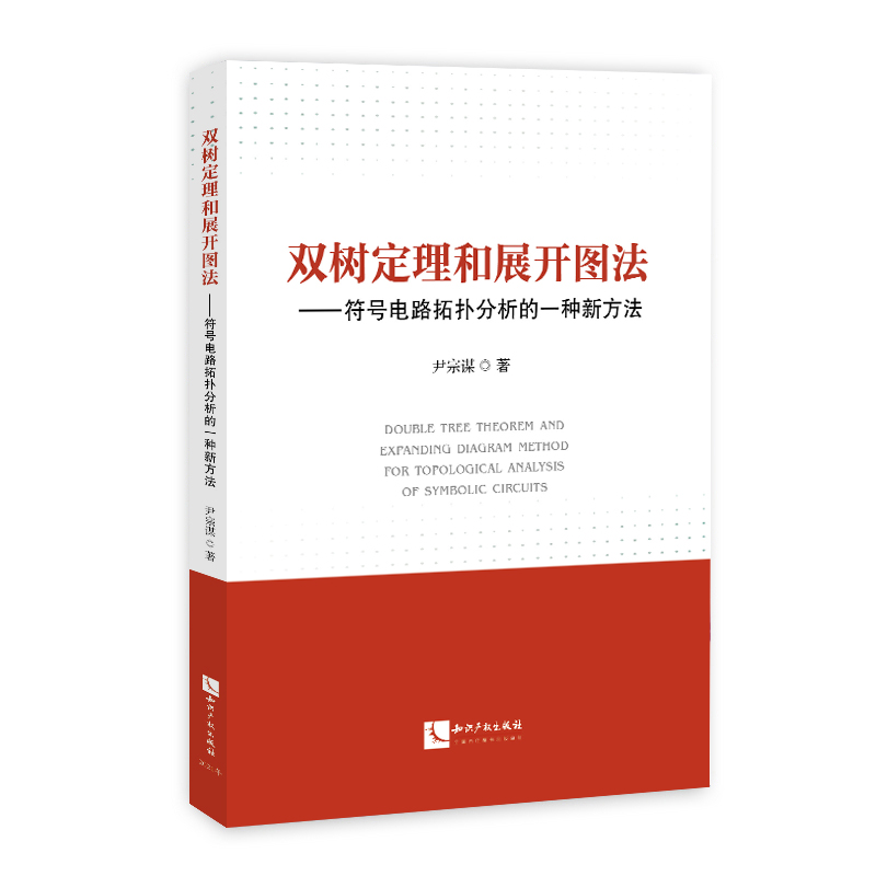 双树定理和展开图法——符号电路拓扑分析的一种新方法