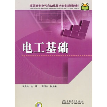 高职高专电气自动化技术专业规划教材 电工基础