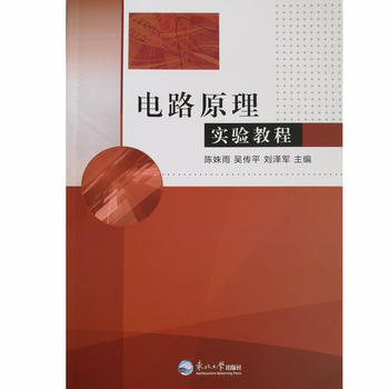  电路原理实验教程