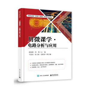 用微课学？电路分析与应用