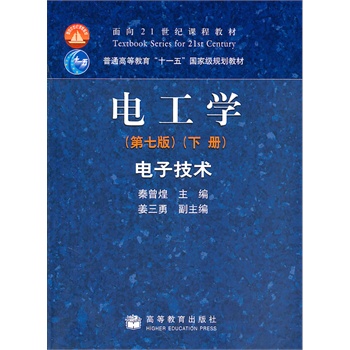 电工学—电子技术（第七版）（下册）