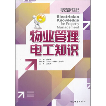 职业院校物业管理专业知识+技能系列教材：物业管理电工知识