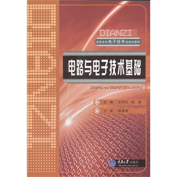 电路与电子技术基础