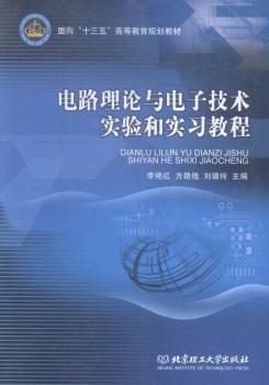电路理论与电子技术实验和实习教程