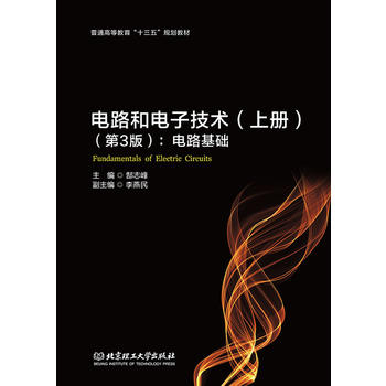  电路和电子技术（上册）（第3版）：电路基础
