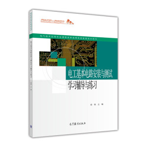 电工基本电路安装与测试学习辅导与练习