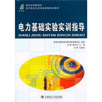 电力基础实验实训指导
